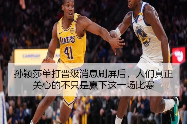 孙颖莎单打晋级消息刷屏后，人们真正关心的不只是赢下这一场比赛
